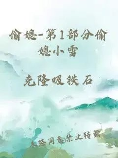 偷媳第1部分偷媳小雪