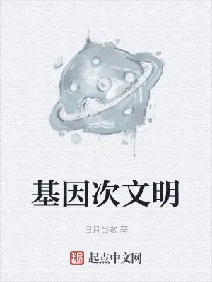 基因次文明