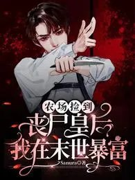 农场捡到丧尸皇后我在末世暴富