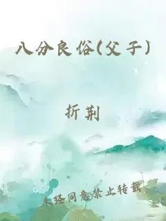 八分良俗