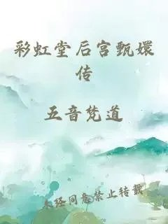 彩虹堂后宫甄嬛传