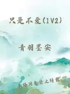 只是不爱