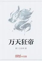 万天狂帝