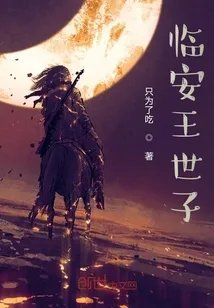 临安王世子