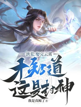 洪荒娶完云霄才知道这是封神