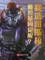 魔兽基因觉醒我选哥斯拉