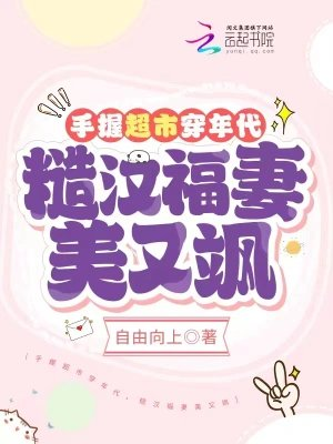 手握超市穿年代糙汉福妻美又飒陈淼陈苗