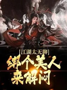 江湖太无聊绑个美人来解闷