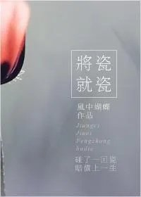 将瓷就瓷的作者