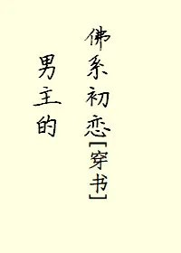 男主的佛系初恋