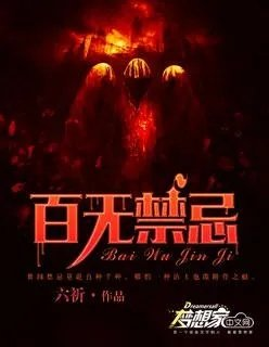 百无禁忌写的的夹枪带棒