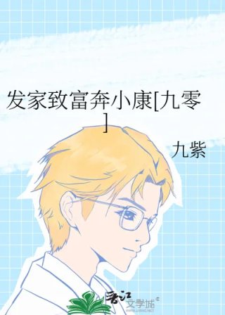 发家致富奔小康