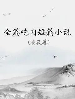 短篇巨肉高h文18禁