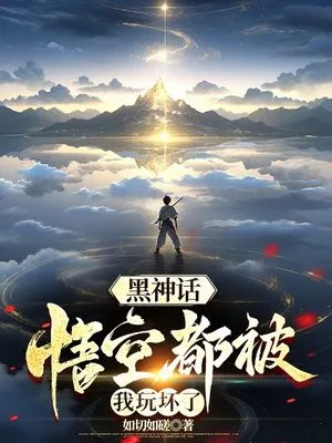 黑神话悟空都被我玩坏了