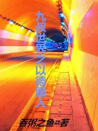 九叔世界之以德服人作者