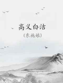 高义白洁