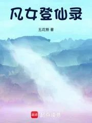 凡女仙葫2