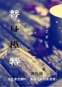 替身事件