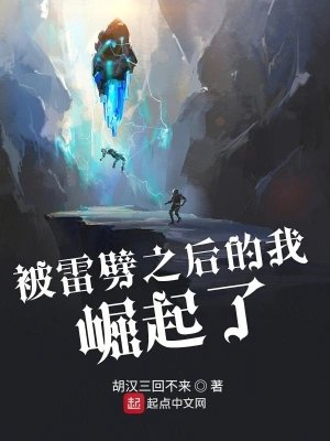 被雷劈之后的我崛起了李远赵晓雪