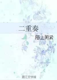 二重奏