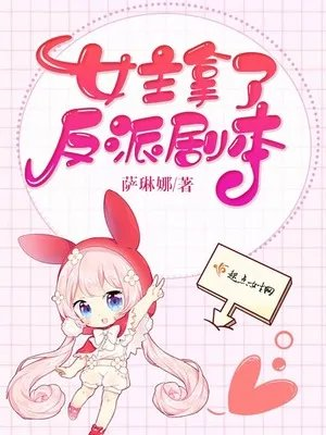 女主拿反派剧本的小说po傅婵