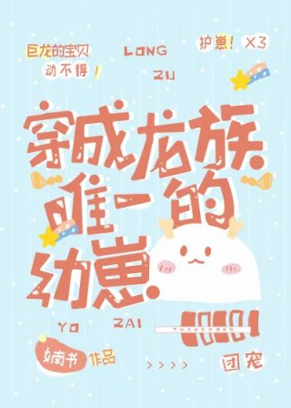 穿成龙族唯一的幼崽书画村