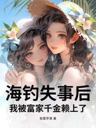 海钓发家致富视频