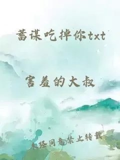 蓄谋吃掉你