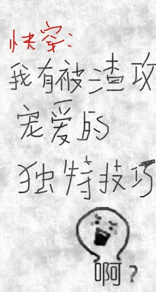 我有被渣攻宠爱的独特技巧