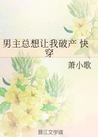 男主总想让我破产快穿