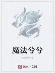 魔法兮兮