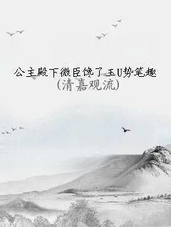 公主殿下微臣馋了玉u势笔趣