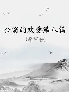 公翁的欢爱第八篇
