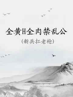 全黄h全肉禁乱公