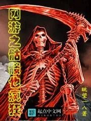 网游之骷髅也疯狂怎么样