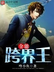 全能跨界王女主