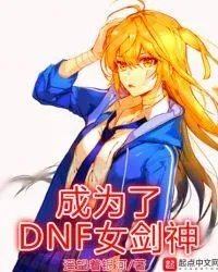 dnf剑神npc排名