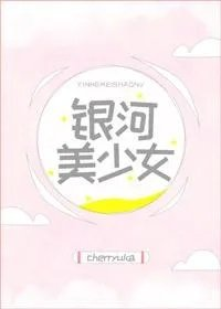 银河美少女角色扮演