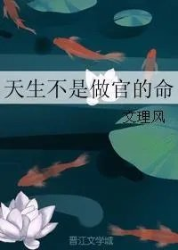 天生不是做官的命手机
