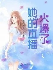 她的直播太撩人