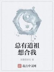 总有道修针对我