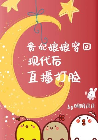 贵妃直播飞升后全古代追悔莫及