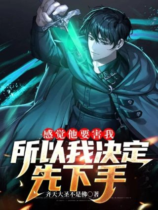 感觉他要害我所以我决定先下手