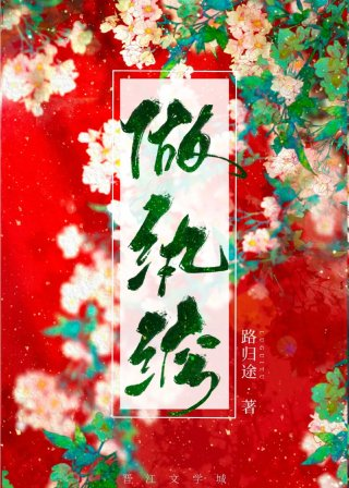 做纨绔