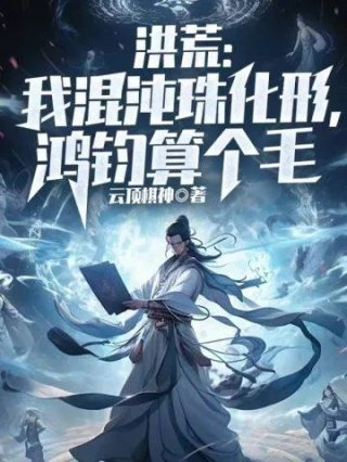 洪荒我混沌神袛