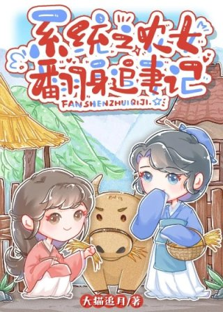 和高岭之花种田养娃日常打天下