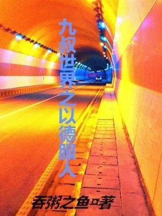 九叔世界我成了茅山大弟子