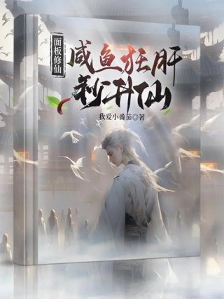 面板修仙咸鱼狂肝秒升仙首页