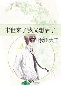 末世来了我又想活了书包网