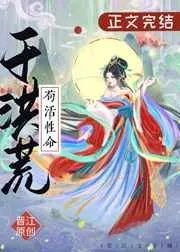 苟活性命于洪荒